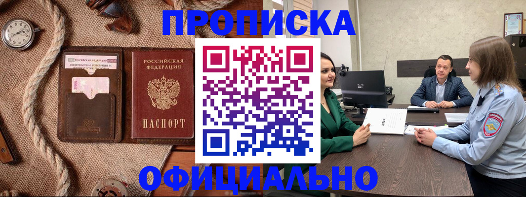 купить прописку в Алтайском крае